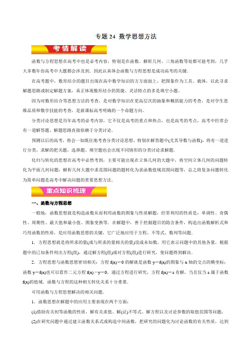 专题24 数学思想方法(教学案)-2018年高考理数二轮复习精品资料(解析版)