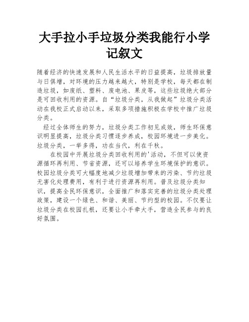 大手拉小手垃圾分类我能行小学记叙文