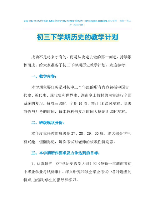 2021年初三下学期历史的教学计划