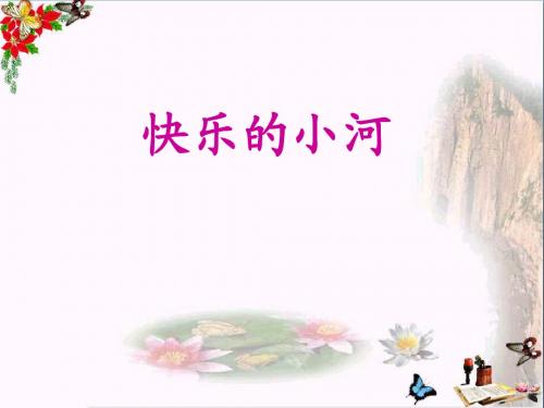 二年级语文上册第2单元快活的小河PPT课件教科版