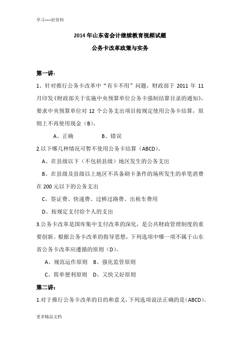 2014年山东省会计继续教育视频试题(2)教案资料