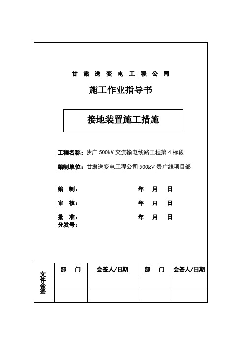 500kV杆塔接地施工措施