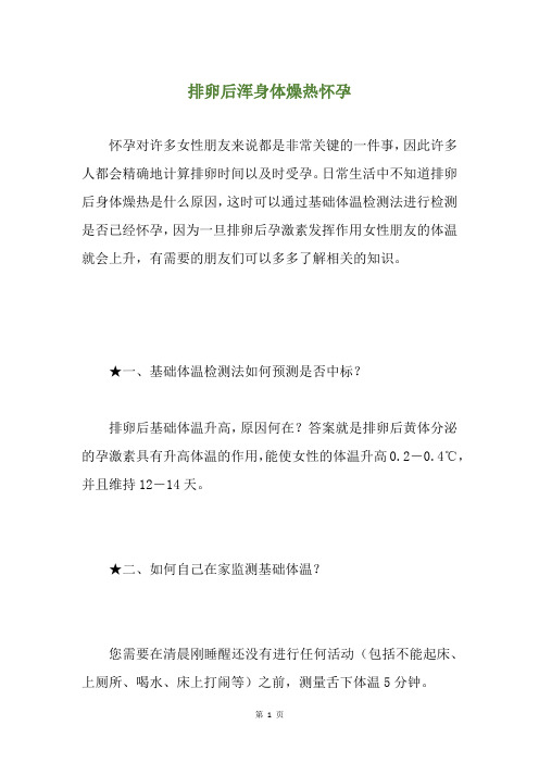 排卵后浑身体燥热怀孕