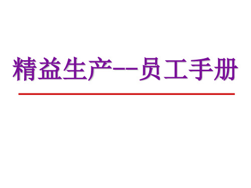 精益生产--员工手册