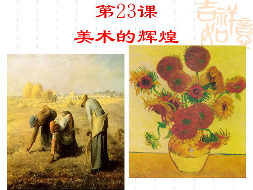 第23课美术的辉煌PPT课件