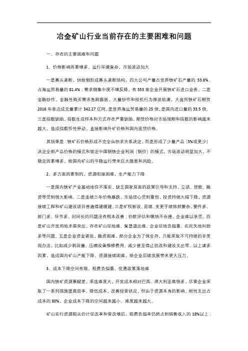 2-1. 551 冶金矿山行业当前存在的主要困难和问题