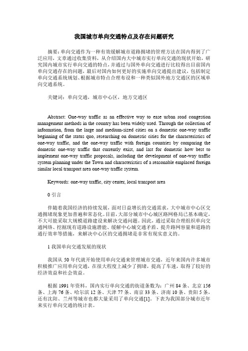 我国城市单向交通特点及存在问题研究