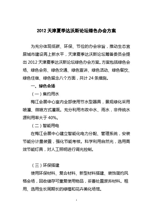 2012天津达沃斯绿色办会方案