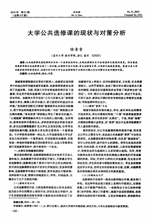 大学公共选修课的现状与对策分析
