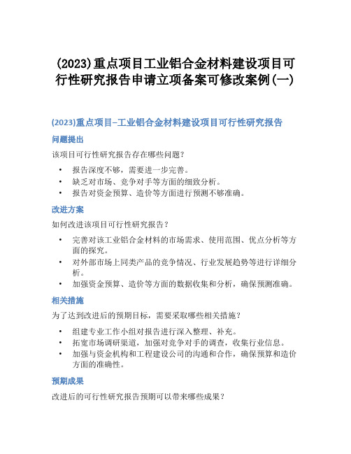 (2023)重点项目工业铝合金材料建设项目可行性研究报告申请立项备案可修改案例(一)
