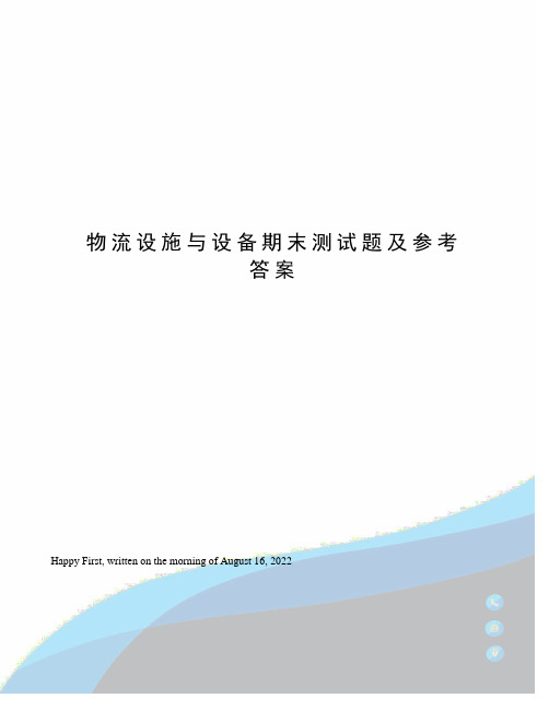 物流设施与设备期末测试题及参考答案