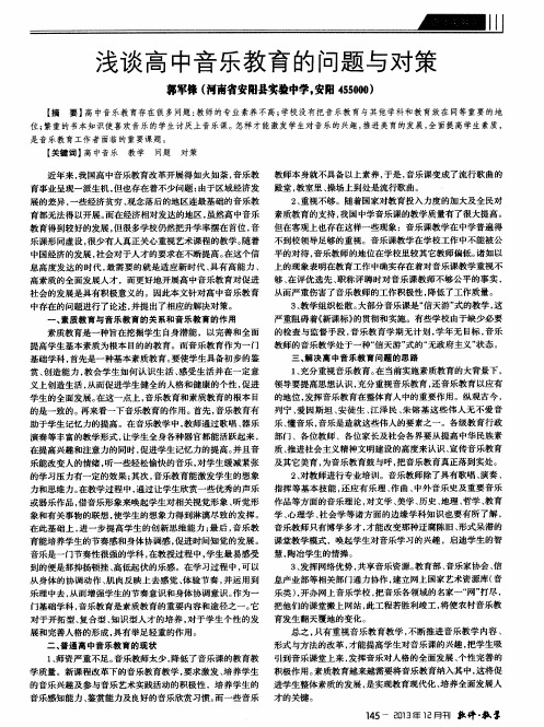 浅谈高中音乐教育的问题与对策