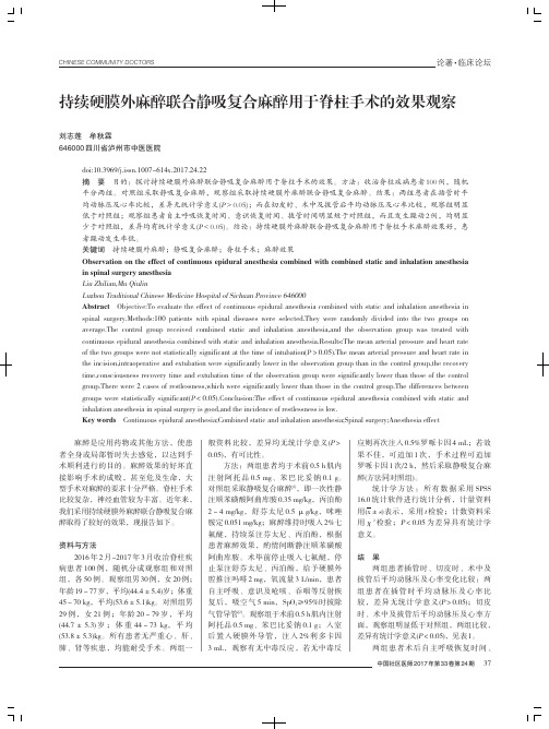持续硬膜外麻醉联合静吸复合麻醉用于脊柱手术的效果观察