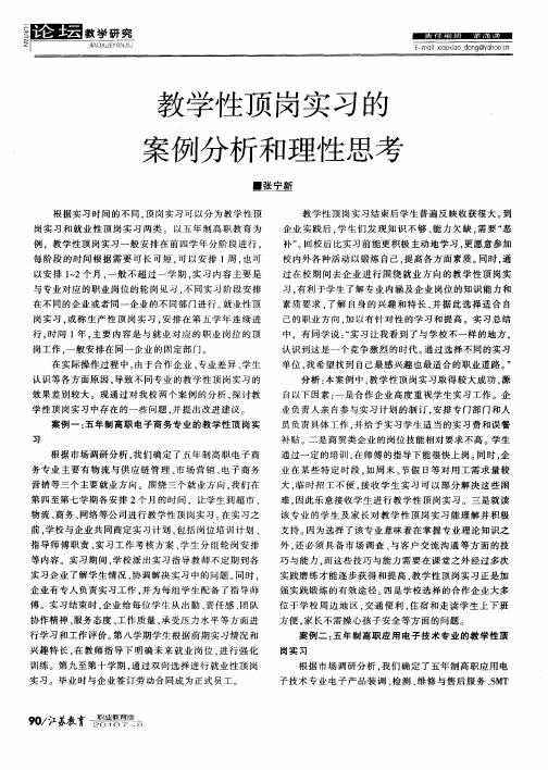 教学性顶岗实习的案例分析和理性思考