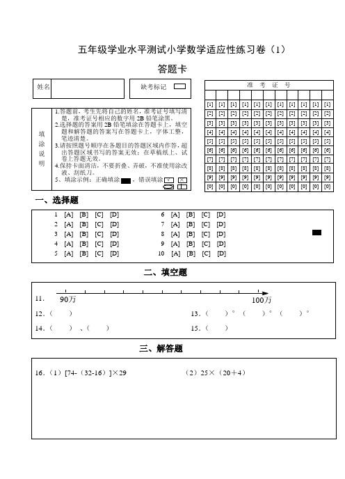 五年级学业水平测试小学数学适应性练习卷答题卡