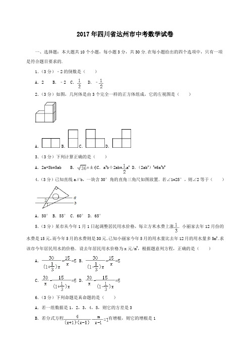 四川省达州市中考数学试卷