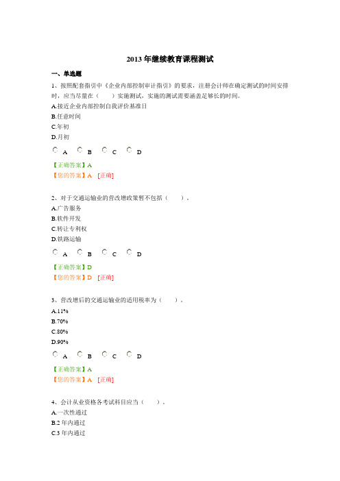 2013南京会计继续教育考试答案1