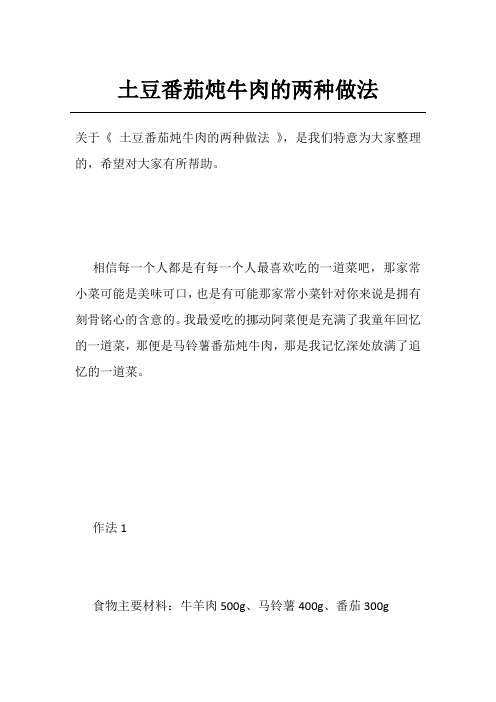 土豆番茄炖牛肉的两种做法