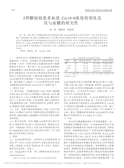 5.2型糖尿病患者血清CA19_9浓度的变化及其与血糖的相关性_徐婷