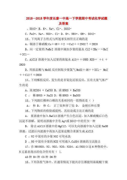 【高一化学试题精选】2018—2018学年度长泰一中高一下学期期中考试化学试题及答案