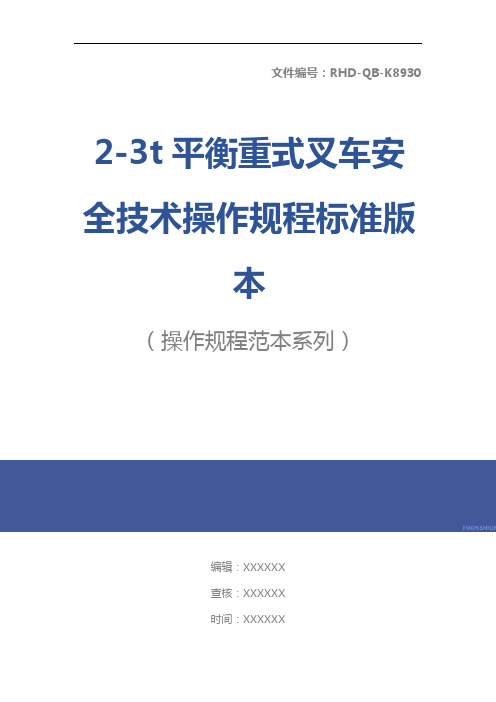 2-3t平衡重式叉车安全技术操作规程标准版本