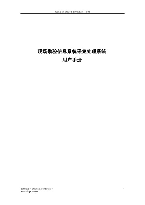 现场勘验信息采集处理系统客户端用户手册