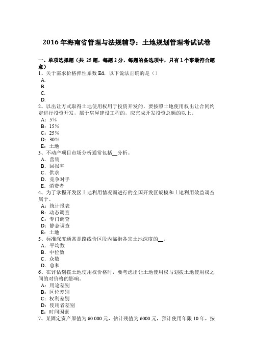 2016年海南省管理与法规辅导：土地规划管理考试试卷