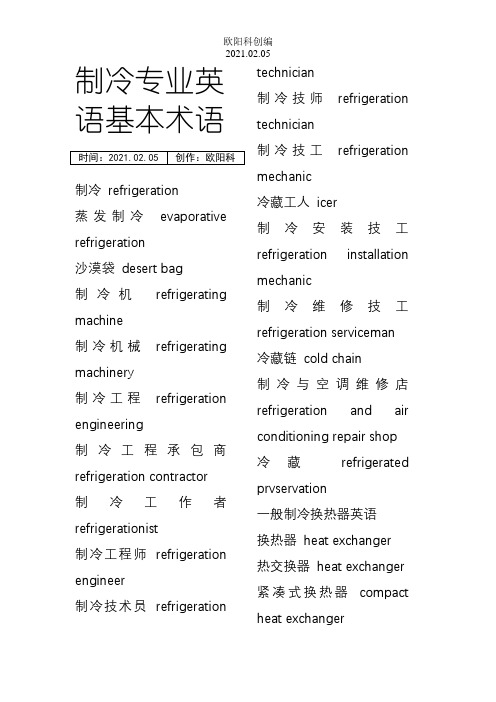 制冷专业英语大全之欧阳科创编