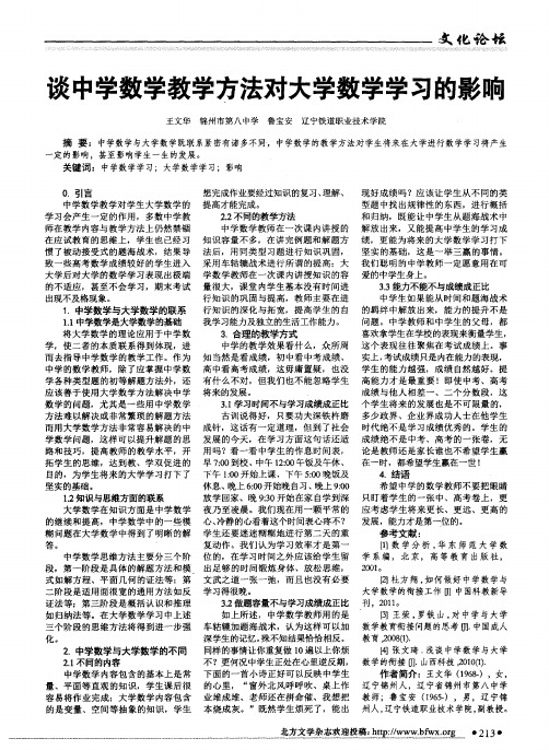谈中学数学教学方法对大学数学学习的影响