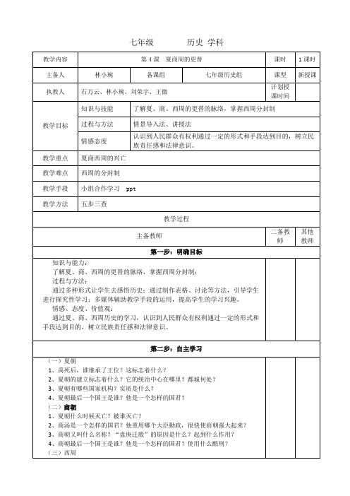 人教版部编七年级上册 第二单元 第4课 夏商周的更替教案