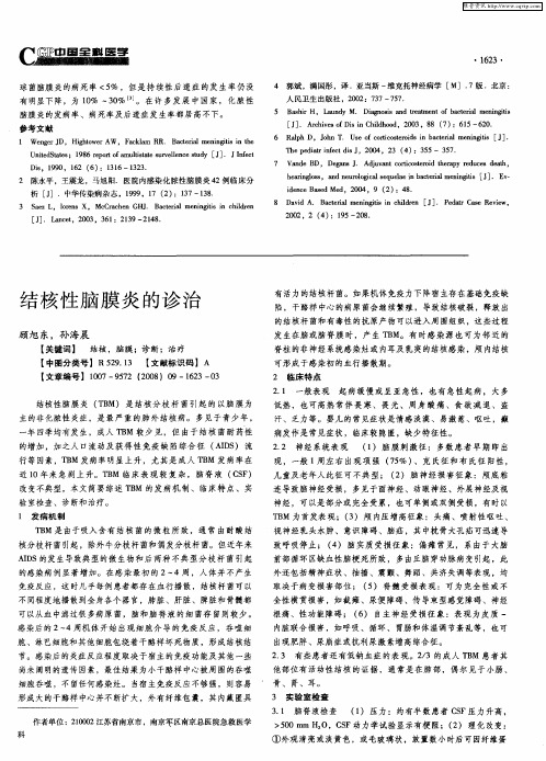 结核性脑膜炎的诊治