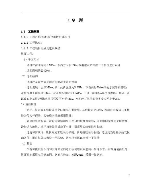 机场停机坪扩建项目监理细则