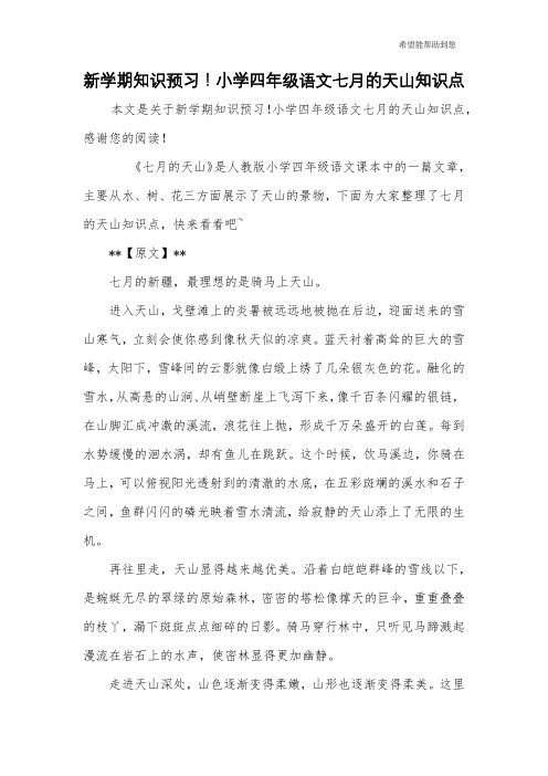新学期知识预习!小学四年级语文七月的天山知识点