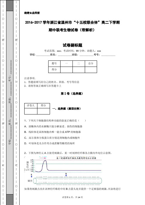 2016-2017学年浙江省温州市“十五校联合体”高二下学期期中联考生物试卷(带解析)