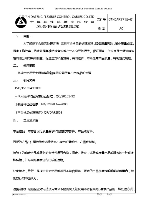 不合格品处理方法