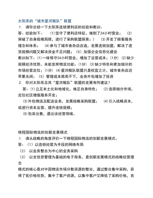流通概论案例分析复习题