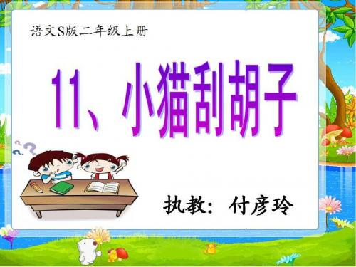 《小猫刮胡子》课件20151204.ppt