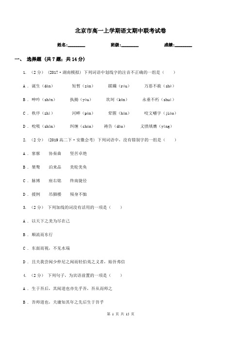 北京市高一上学期语文期中联考试卷