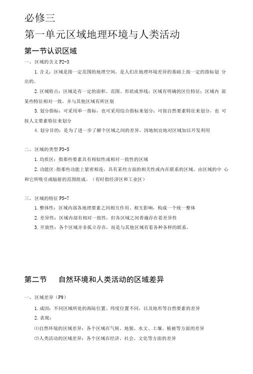 云南省德宏州梁河县第一中学高二地理会考复习：必修三第一单元认识区域含答案.doc