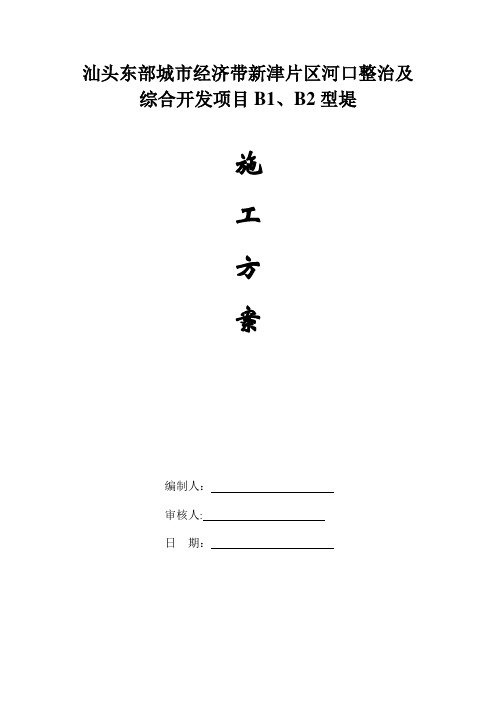 B1B2型堤防施工方案