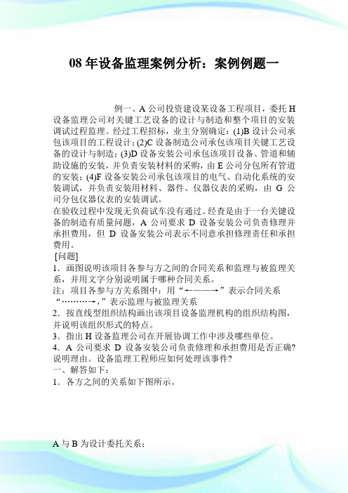 08年设备监理案例分析案例例题一.doc