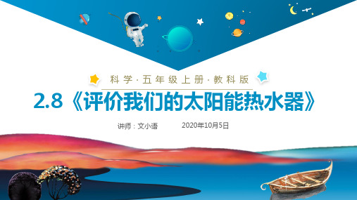 教科版小学科学五年级上册课件2.8《评价我们的太阳能热水器》PPT(附同步教案)