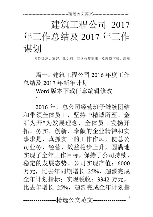 建筑工程公司2017年工作总结及2017年工作谋划