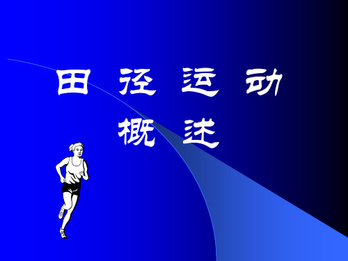 体育田径运动的概念和功能教学课件