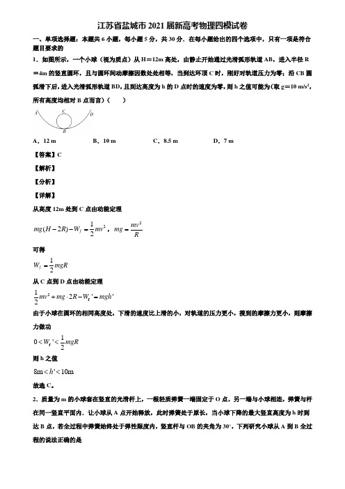 江苏省盐城市2021届新高考物理四模试卷含解析