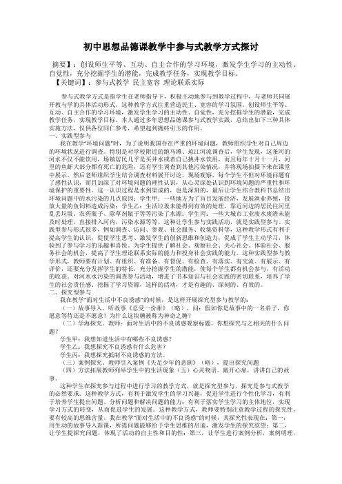 初中思想品德课教学中参与式教学方式探讨