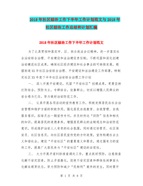2018年社区综治工作下半年工作计划范文与2018年社区综治工作总结和计划汇编.doc