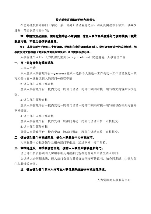 校内跨部门调动手续办理须知 - 上海交通大学人力资源处