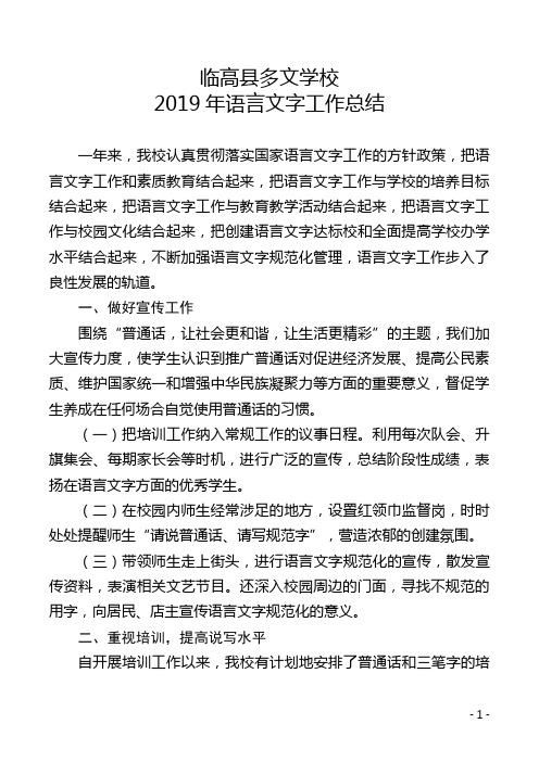 2019年多文学校语言文字工作总结