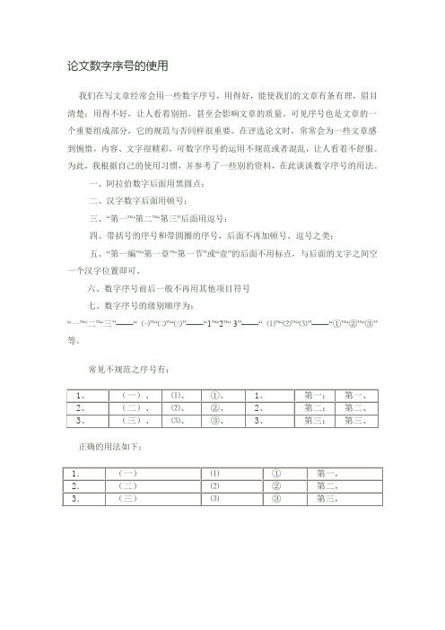 论文数字序号的使用